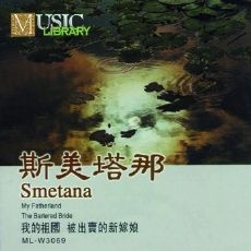 斯美塔那:我的祖国