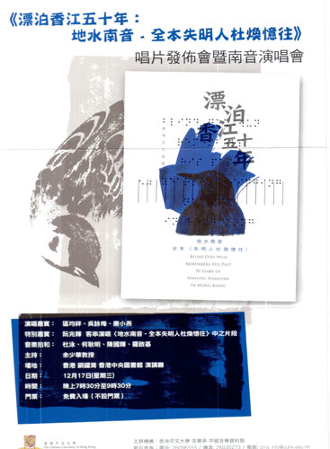 《漂泊香江五十年:地水南音——全本失明人杜焕忆往》唱片发布会兼南音演唱会