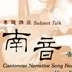 南音香港文化瑰宝专题讲座