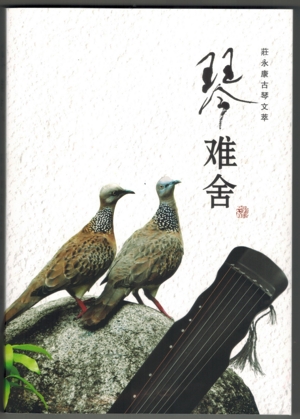 莊永康著作《琴难舍》出版