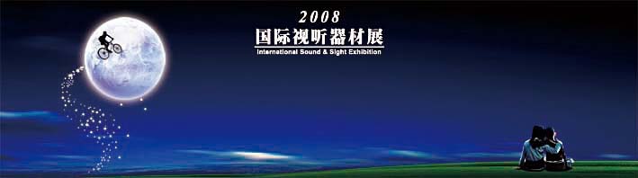 新加坡2008国际视听器材展讲座