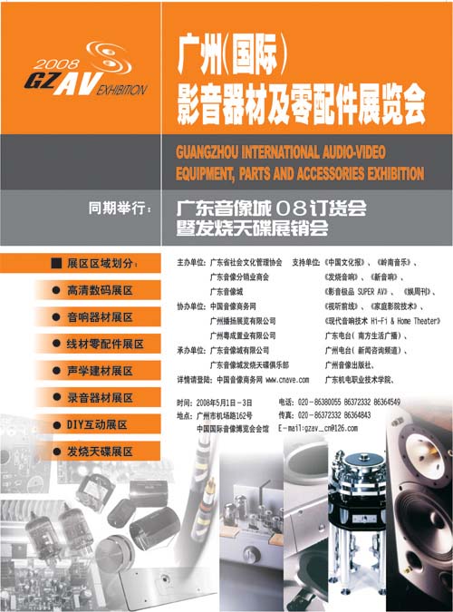 广东音像城08订货会暨发烧天碟展销会
